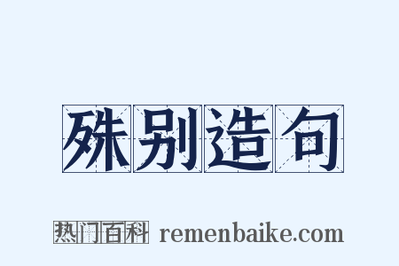 殊别造句是什么意思的图片